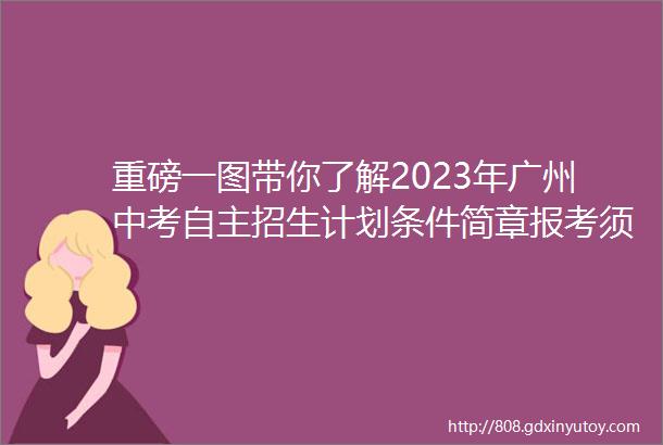 重磅一图带你了解2023年广州中考自主招生计划条件简章报考须知等
