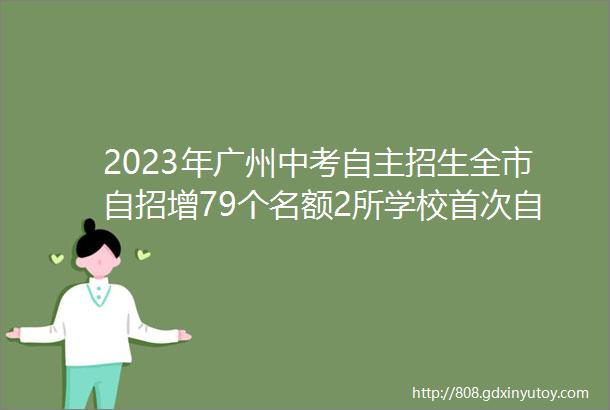 2023年广州中考自主招生全市自招增79个名额2所学校首次自招